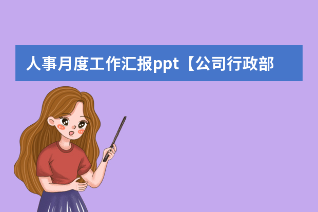 人事月度工作汇报ppt【公司行政部门工作总结】 人事工作总结PPT